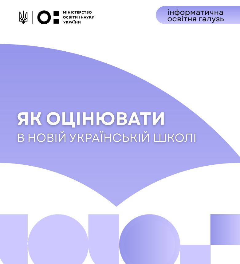 Інформатична галузь. Оцінювання в ШУШ