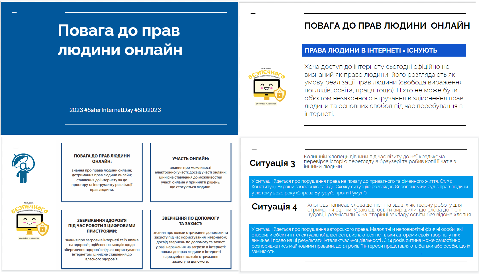 Повага до прав людини онлайн. #SaferInternetDay #SID2023