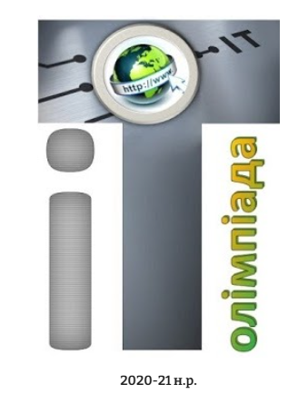 Завдання І туру заочного етапу ІОІТ 2020