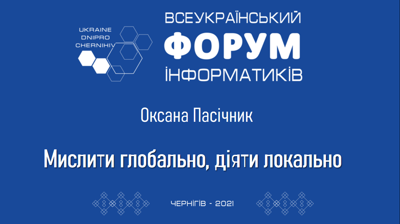 Мислити глобально, діяти локально