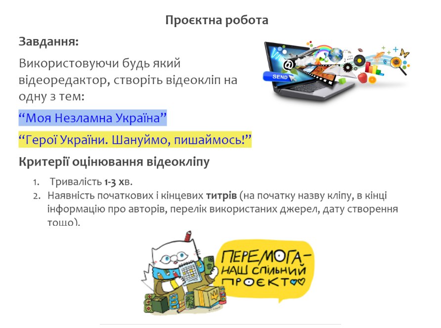 Урок 21-22. Проєктна робота. Створення відеокліпу