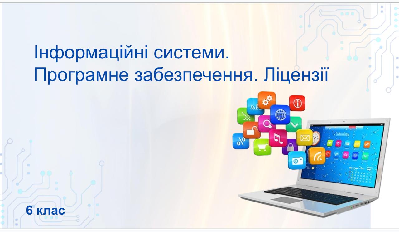 Інформаційні системи.  Програмне забезпечення. Ліцензії