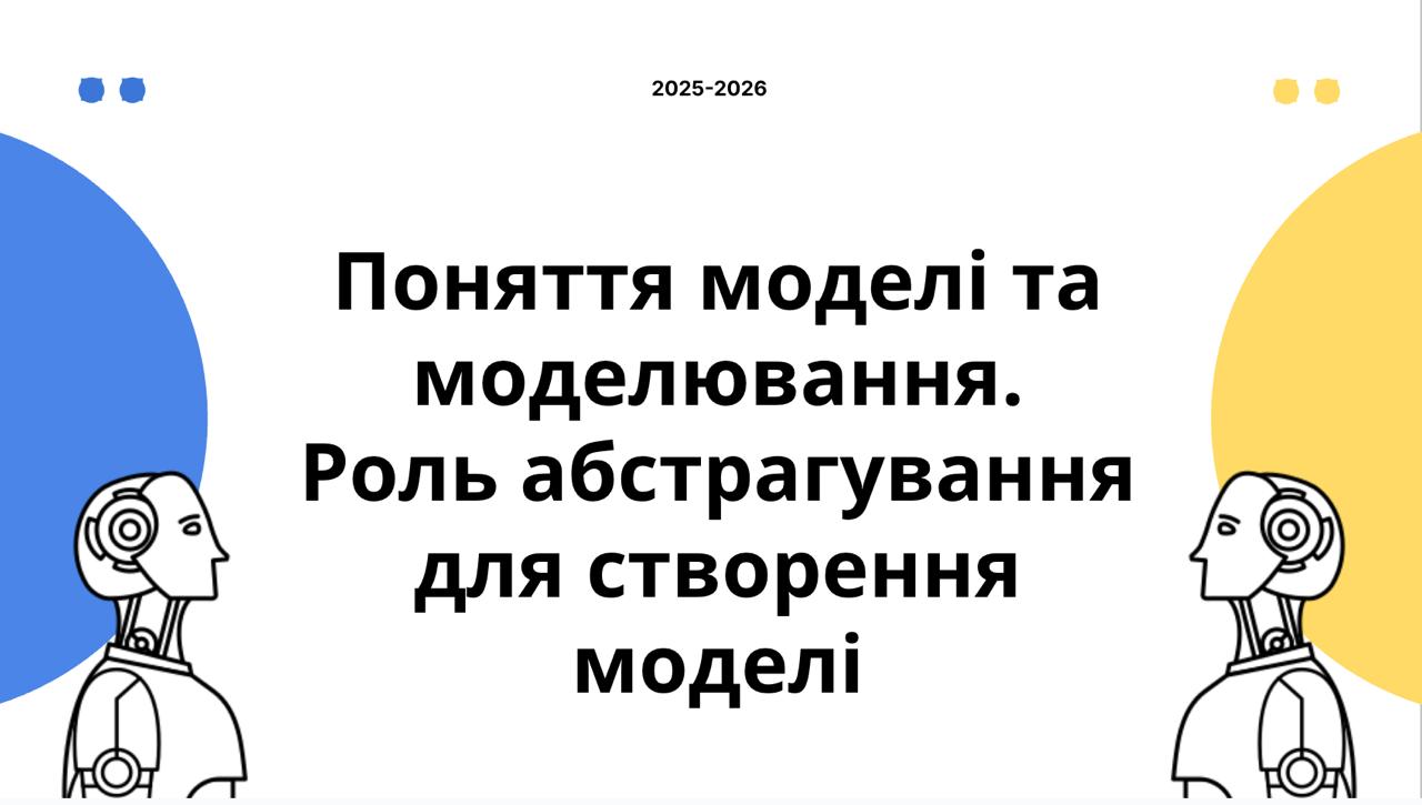 Поняття моделі та моделювання.  Роль абстрагування для створення моделі
