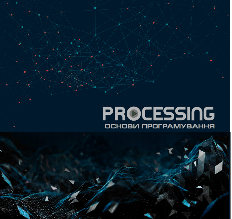 Григорій Громко. "Processing - перші кроки"