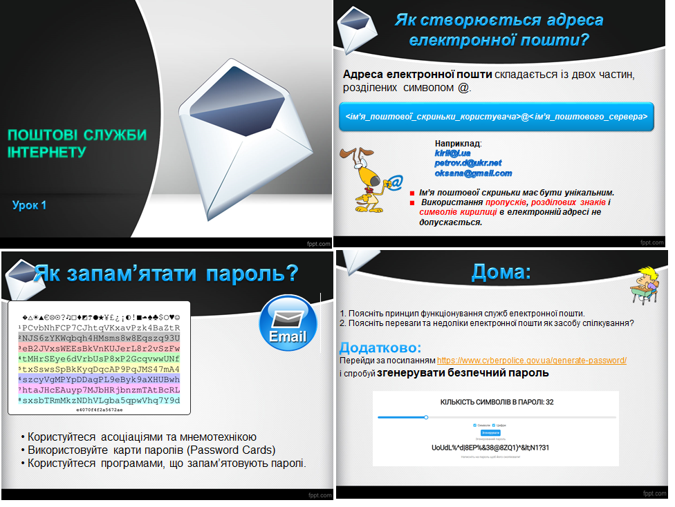 Урок 1. ОНОВЛЕНО. Поштові служби Інтернету