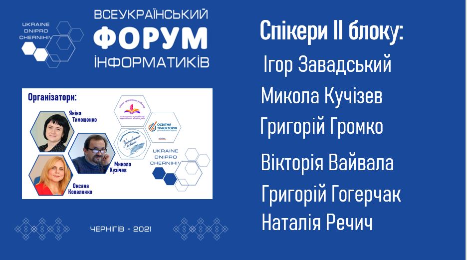 Всеукраїнський форум інформатиків 2021  ​​​​​​​#CheUFU