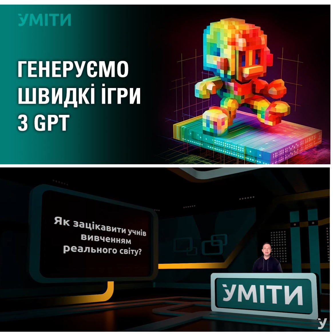 УМІТИ-ресурс з відео про штучний інтелект